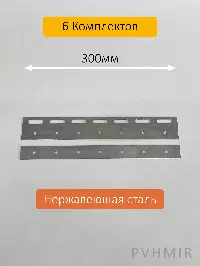 Комплект пластин 300мм нержавеющая сталь (6шт)