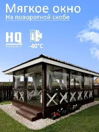 Мягкое окно 160x120 см, для веранды, беседки